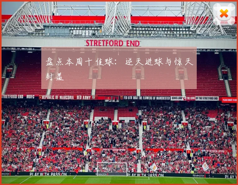 盘点本周十佳球：逆天进球与惊天封盖