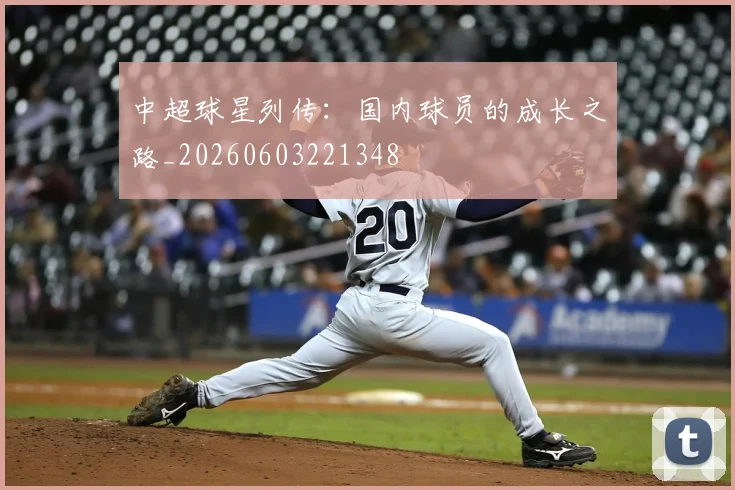 中超球星列传：国内球员的成长之路_20260603221348