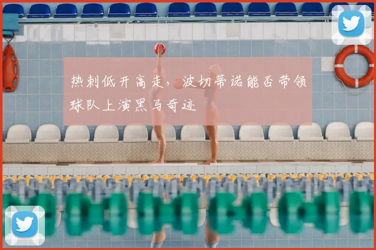 热刺低开高走，波切蒂诺能否带领球队上演黑马奇迹