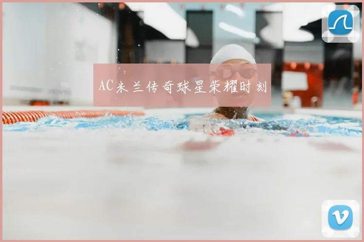 AC米兰传奇球星荣耀时刻