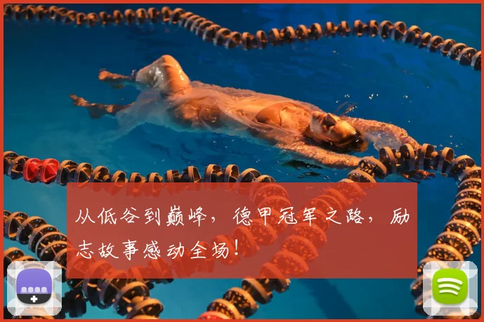 从低谷到巅峰，德甲冠军之路，励志故事感动全场！