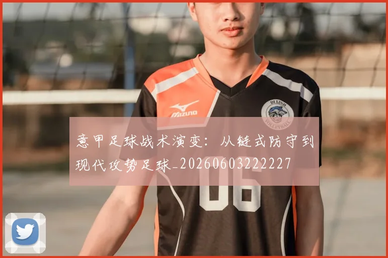 意甲足球战术演变：从链式防守到现代攻势足球_20260603222227