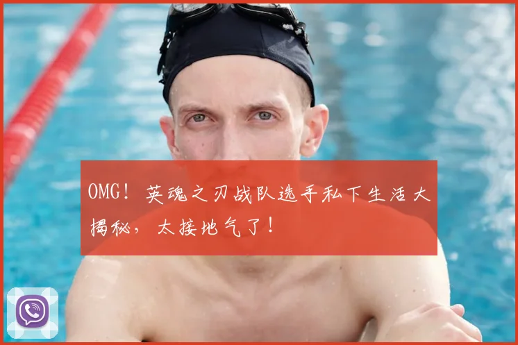 OMG！英魂之刃战队选手私下生活大揭秘，太接地气了！