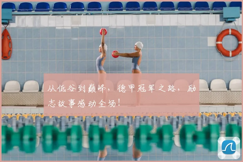 从低谷到巅峰，德甲冠军之路，励志故事感动全场！