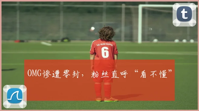 OMG惨遭零封，粉丝直呼“看不懂”