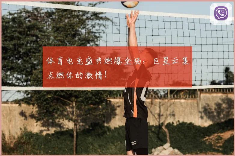 体育电竞盛典燃爆全场,巨星云集点燃你的激情!