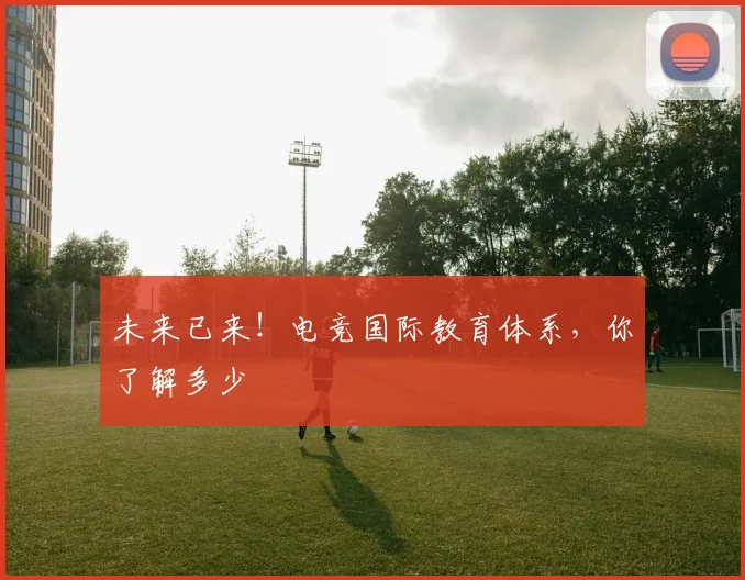 未来已来！电竞国际教育体系，你了解多少