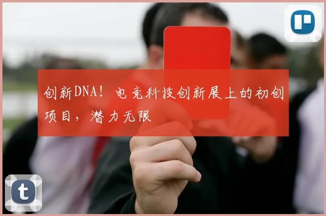 创新DNA！电竞科技创新展上的初创项目，潜力无限