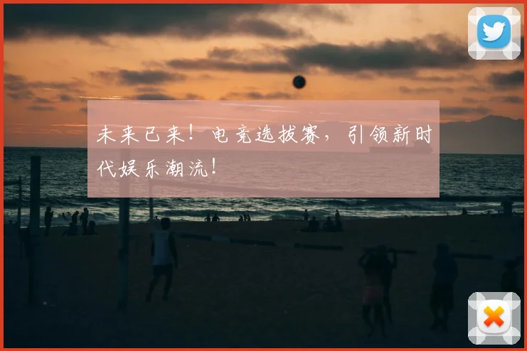 未来已来！电竞选拔赛，引领新时代娱乐潮流！