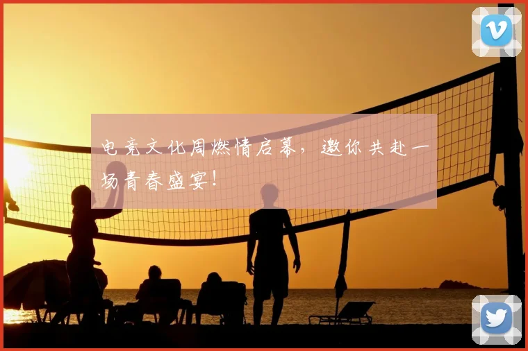 电竞文化周燃情启幕,邀你共赴一场青春盛宴!