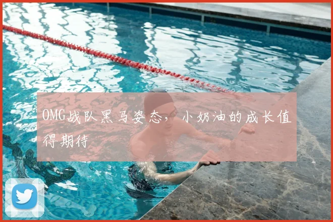OMG战队黑马姿态，小奶油的成长值得期待