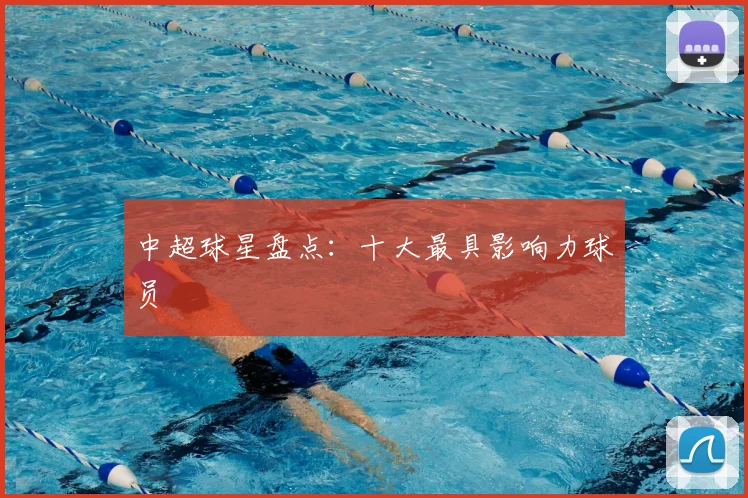 中超球星盘点:十大最具影响力球员