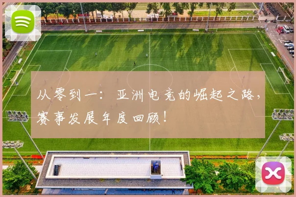 从零到一：亚洲电竞的崛起之路，赛事发展年度回顾！