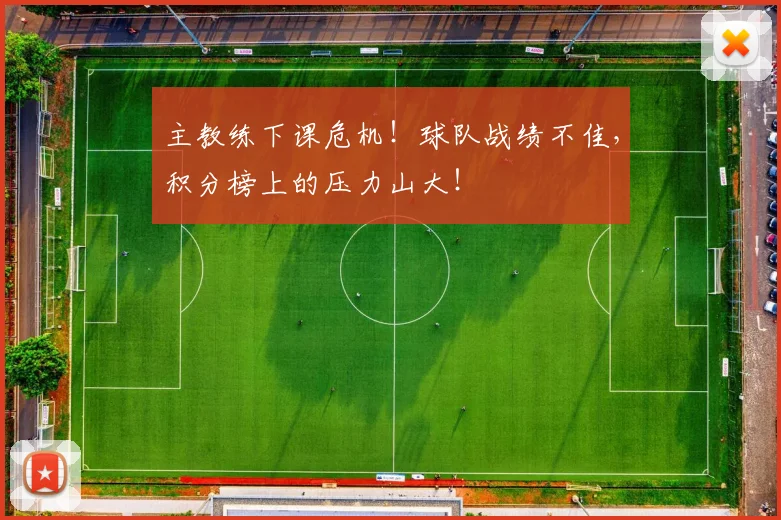 主教练下课危机！球队战绩不佳，积分榜上的压力山大！