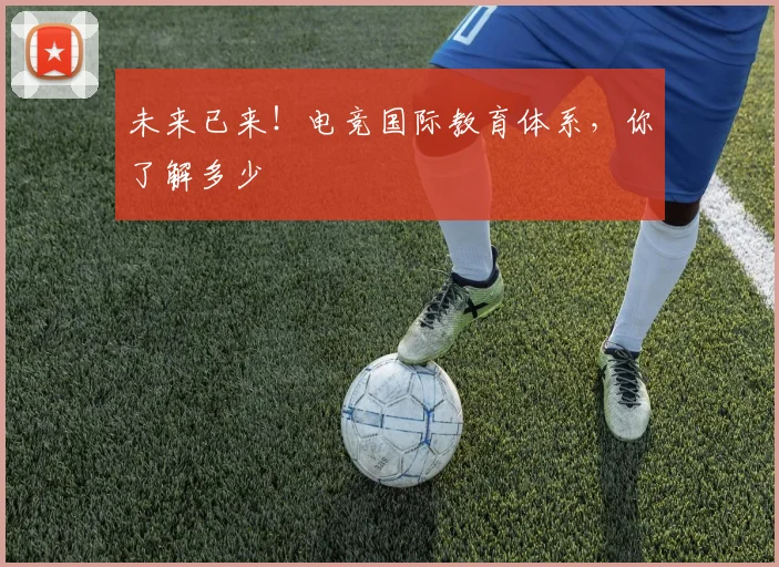 未来已来！电竞国际教育体系，你了解多少