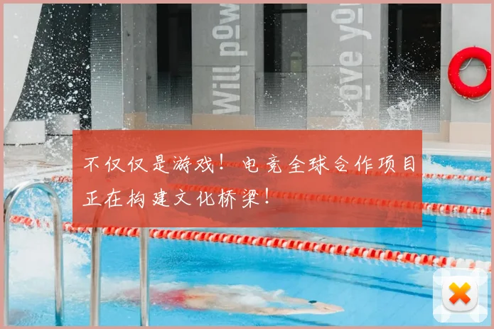 不仅仅是游戏！电竞全球合作项目正在构建文化桥梁！