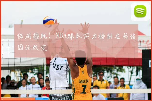伤病噩耗！NBA球队实力榜排名或将因此改变