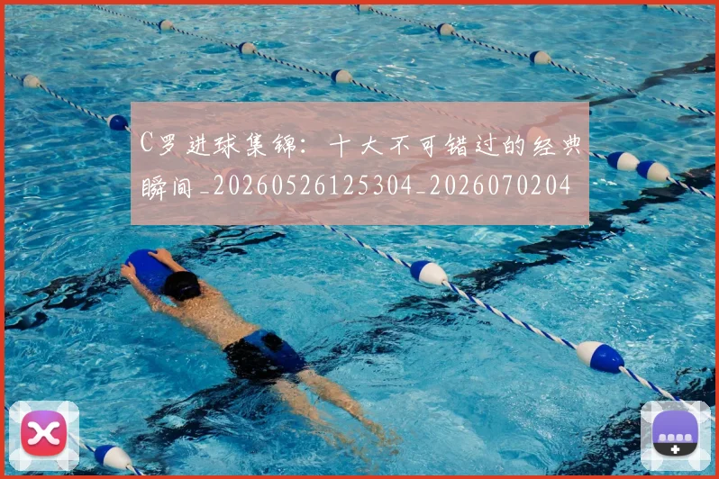 C罗进球集锦：十大不可错过的经典瞬间_20260526125304_20260702042808