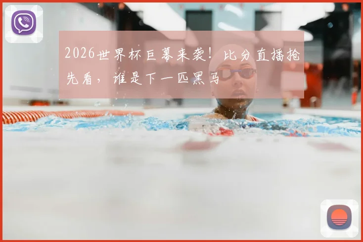 2026世界杯巨幕来袭！比分直播抢先看，谁是下一匹黑马