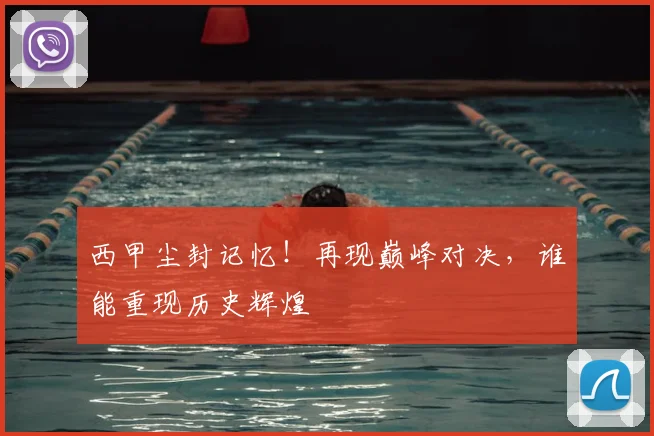 西甲尘封记忆！再现巅峰对决，谁能重现历史辉煌