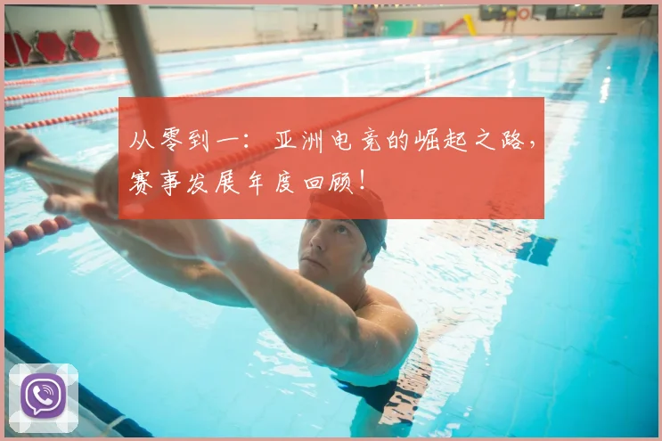 从零到一：亚洲电竞的崛起之路，赛事发展年度回顾！