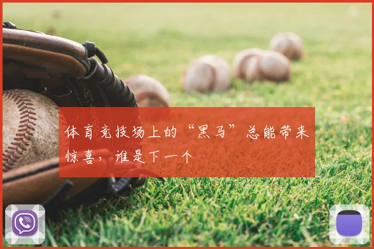 体育竞技场上的“黑马”总能带来惊喜，谁是下一个