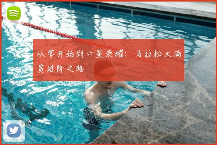 从零开始到六星荣耀：马拉松大满贯进阶之路