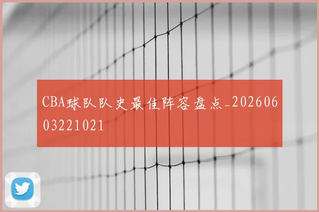 CBA球队队史最佳阵容盘点_20260603221021