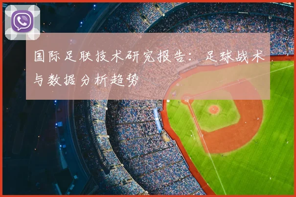 国际足联技术研究报告：足球战术与数据分析趋势