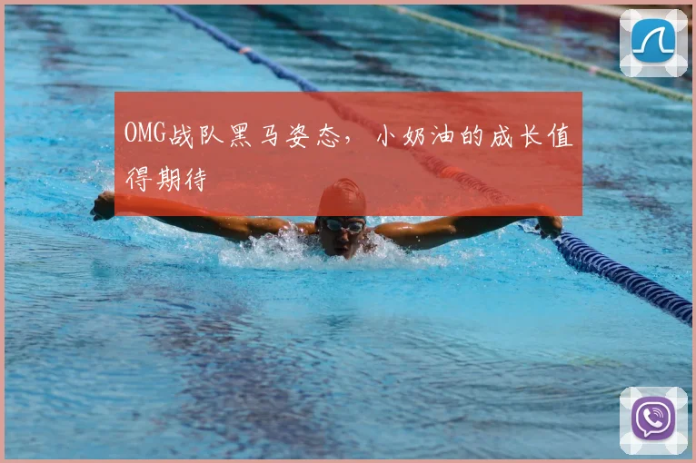 OMG战队黑马姿态，小奶油的成长值得期待