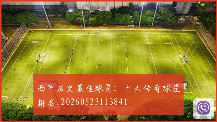 西甲历史最佳球员：十大传奇球星排名_20260523113841