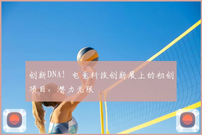 创新DNA！电竞科技创新展上的初创项目，潜力无限