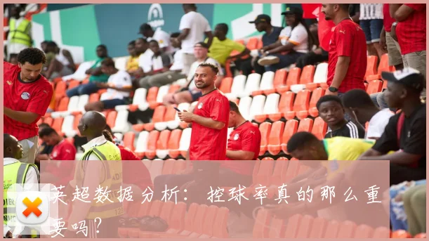 英超数据分析：控球率真的那么重要吗？