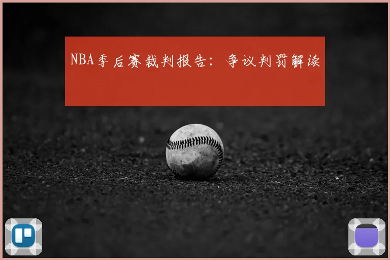 NBA季后赛裁判报告:争议判罚解读