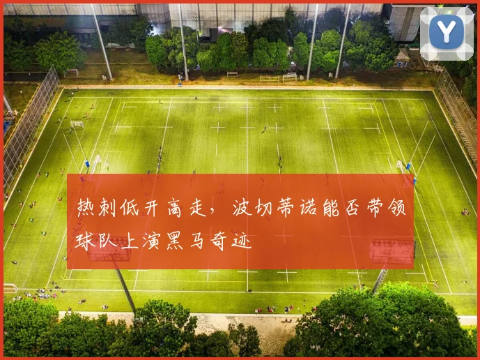 热刺低开高走，波切蒂诺能否带领球队上演黑马奇迹