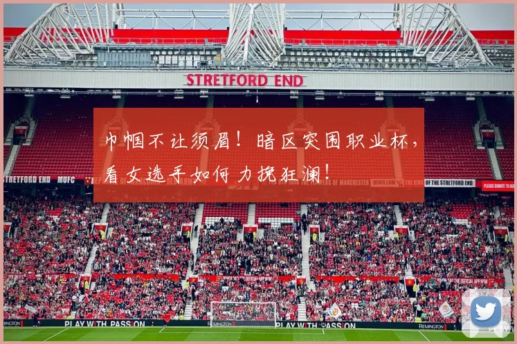 巾帼不让须眉！暗区突围职业杯，看女选手如何力挽狂澜！