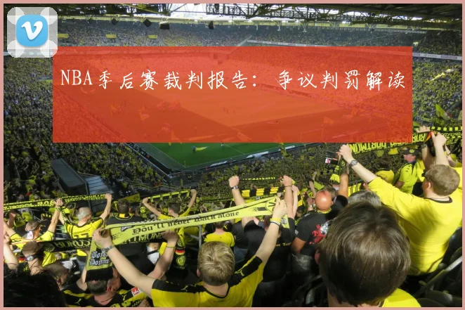 NBA季后赛裁判报告:争议判罚解读