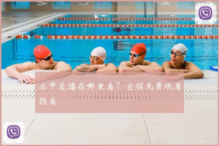 法甲直播在哪里看?全程免费观看指南