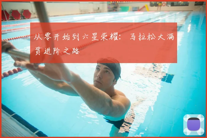 从零开始到六星荣耀：马拉松大满贯进阶之路