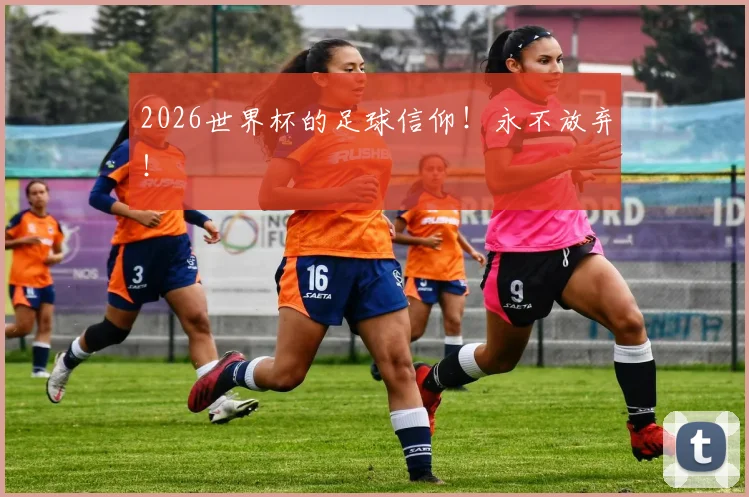 2026世界杯的足球信仰！永不放弃！