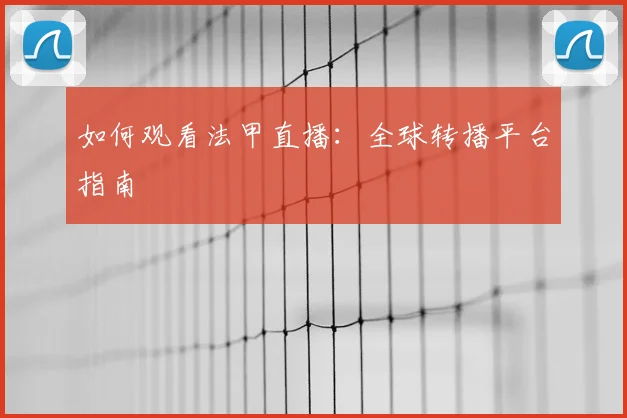 如何观看法甲直播：全球转播平台指南