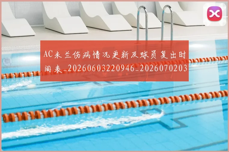 AC米兰伤病情况更新及球员复出时间表_20260603220946_20260702034332