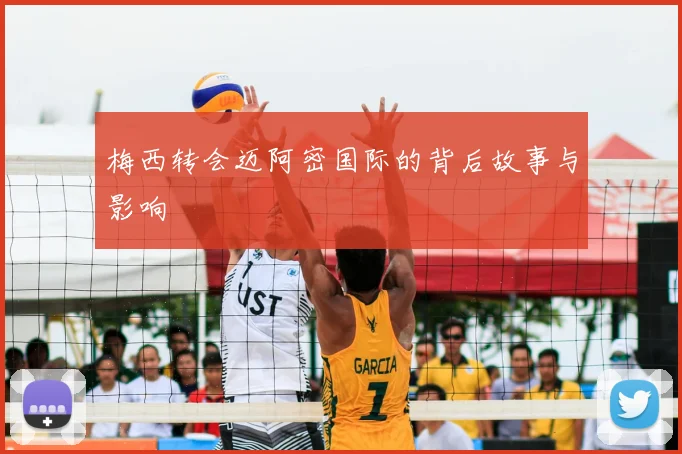 梅西转会迈阿密国际的背后故事与影响