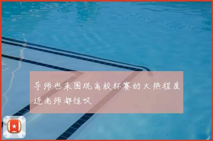 导师也来围观高校杯赛的火热程度连老师都惊叹