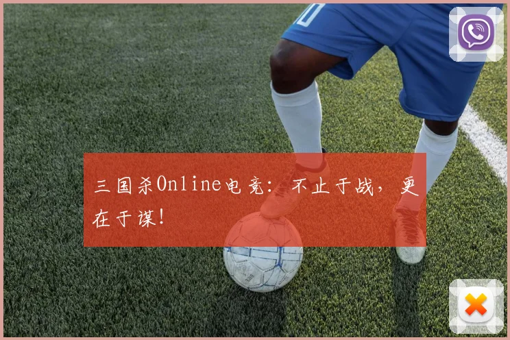 三国杀Online电竞：不止于战，更在于谋！