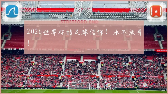 2026世界杯的足球信仰！永不放弃！