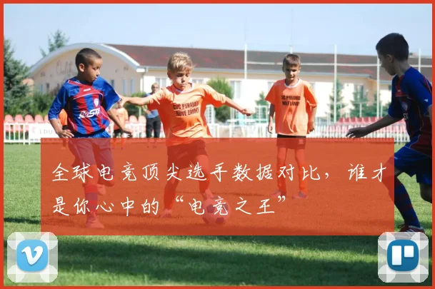 全球电竞顶尖选手数据对比，谁才是你心中的“电竞之王”