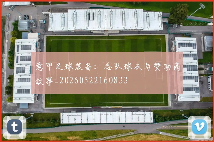 意甲足球装备：各队球衣与赞助商故事_20260522160833